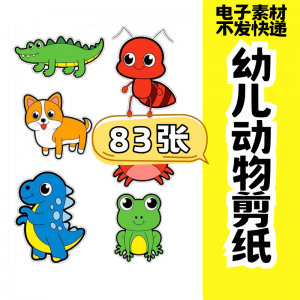 儿童趣味剪纸幼儿园手工剪纸卡通动物剪纸头饰故事教具电子版素材-88资料库