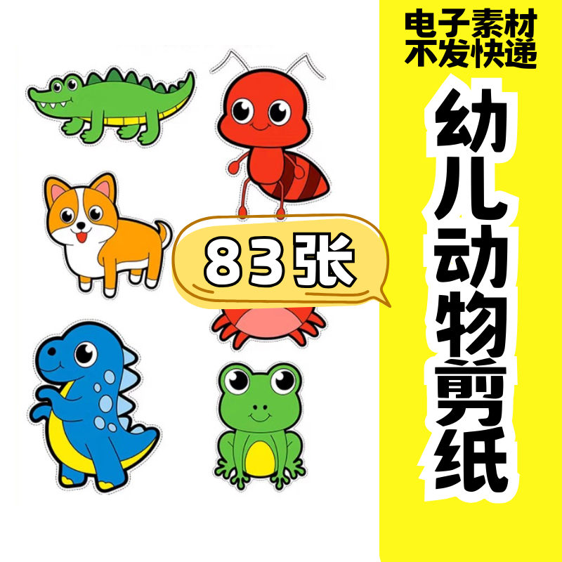 儿童趣味剪纸幼儿园手工剪纸卡通动物剪纸头饰故事教具电子版素材-88资料库