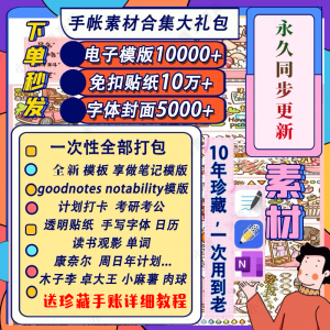 电子手帐goodnotes模板notability/ipad笔记模板贴纸素材账电子版-88资料库
