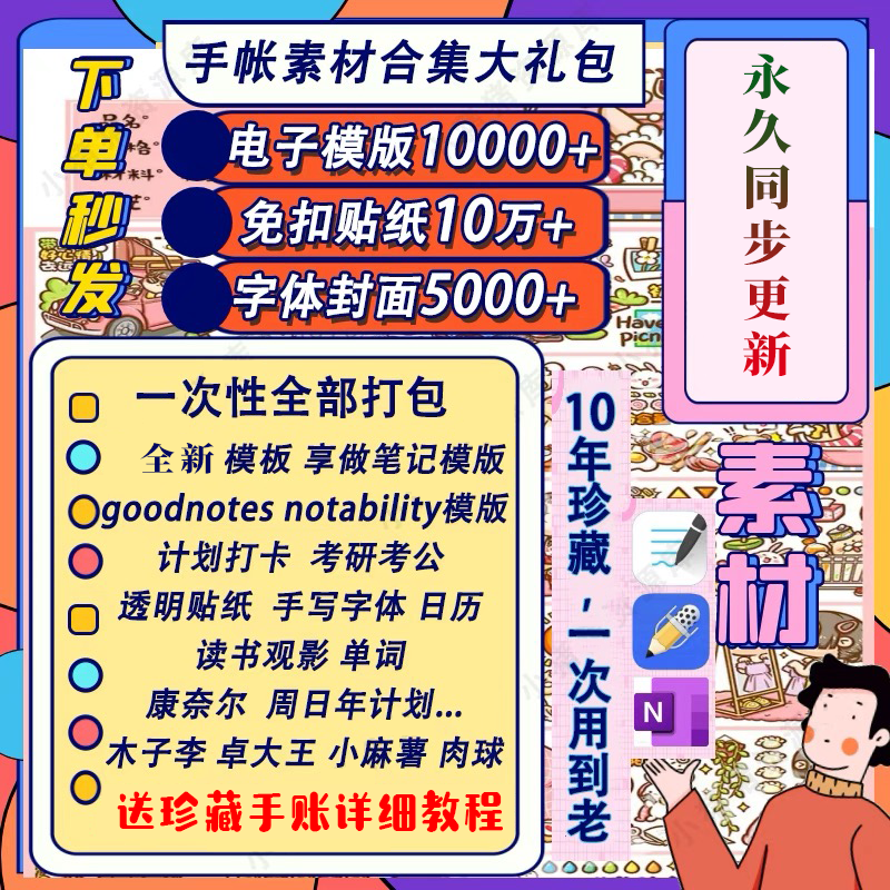电子手帐goodnotes模板notability/ipad笔记模板贴纸素材账电子版-88资料库