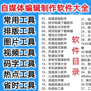 自媒体编辑制作软.件视频剪辑处理去水印工具视频压缩工具大全套-88资料库