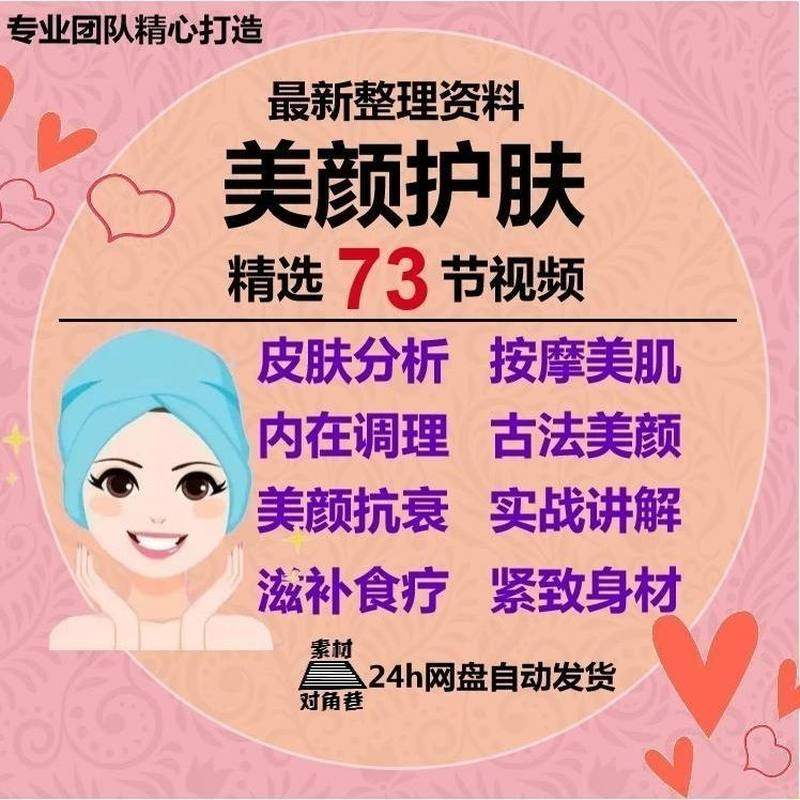 美颜护肤教程护肤美白零基础教学视频自学肌肤护理美容管理术教程-88资料库