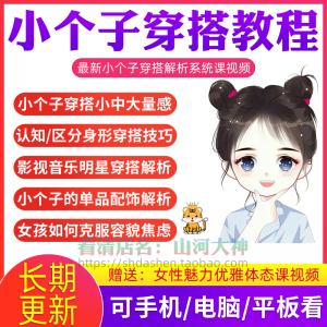 小个子穿搭教程矮个子显高方法大长腿减龄女孩百搭气质搭配视频-88资料库