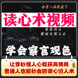 读心术视频心计微表情识人辨人看穿人心看清动作观察行为技巧资料-88资料库