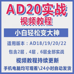 ad20教程零基础AltiumDesigner1921PCB电教学设计原理图视频课程-88资料库