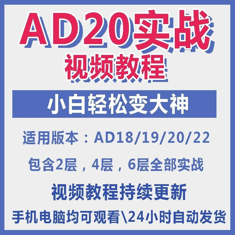ad20教程零基础AltiumDesigner1921PCB电教学设计原理图视频课程-88资料库