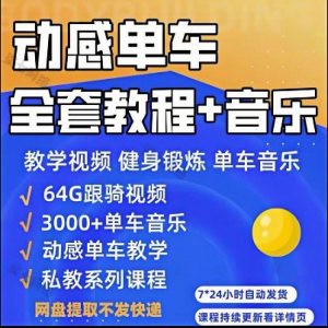 花式动感单车视频教程基础本动作教学骑行音乐有氧操燃脂操塑形课-88资料库