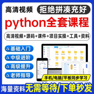 Python编程视频教程自学全套Py编程零基础入门到实战网络爬虫课程-88资料库