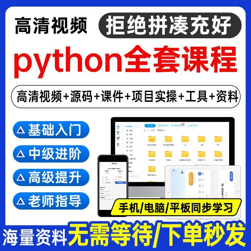 Python编程视频教程自学全套Py编程零基础入门到实战网络爬虫课程-88资料库