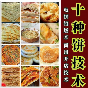 10种馅饼技术配方千层饼葱油饼糖酥饼和面调陷资料教程视频教学-88资料库