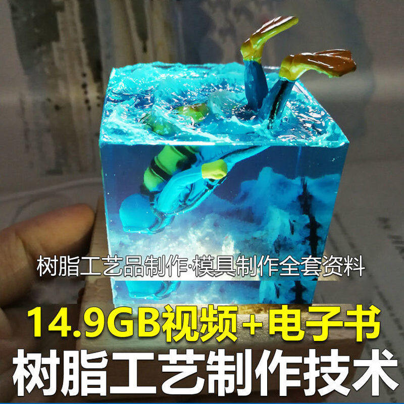 树脂工艺品制作技术 模具制作 零基础入门 视频教程自学学习新手-88资料库