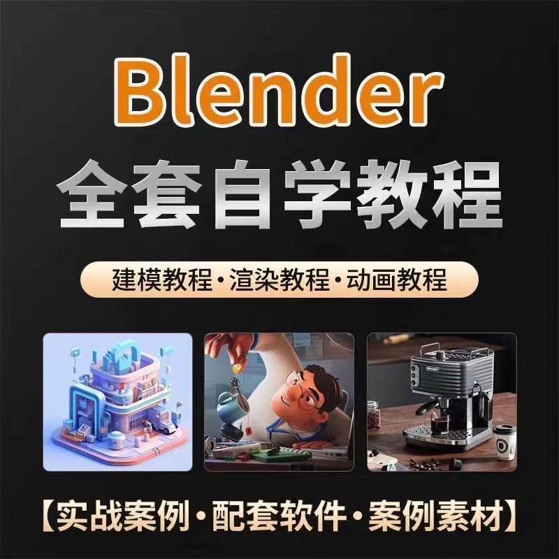 全能三维软件Blender快速入门视频教程全中文,中文老师教学-88资料库