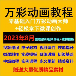 万彩动画大师教程 新手初级进阶视频基础高级实例实战录像微课制-88资料库