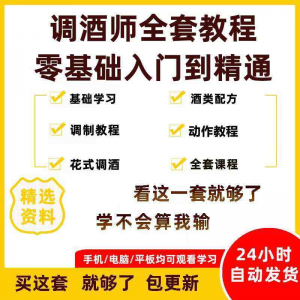 调酒师培训视频教程配方新手初学全套教学课程花式调酒鸡尾酒调制-88资料库