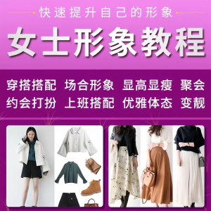 女士穿搭教程时尚穿衣服装搭配课程女生形象管理打扮技巧教学视频-88资料库