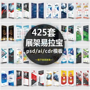 企业介绍广告活动招聘x展架易拉宝模板设计素材psd/ai/cdr源文件-88资料库