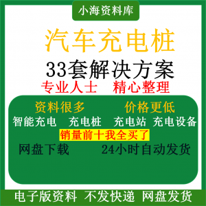 智能汽车充电桩新能源电动共享充电站解决方案平台运营建设计资料-88资料库