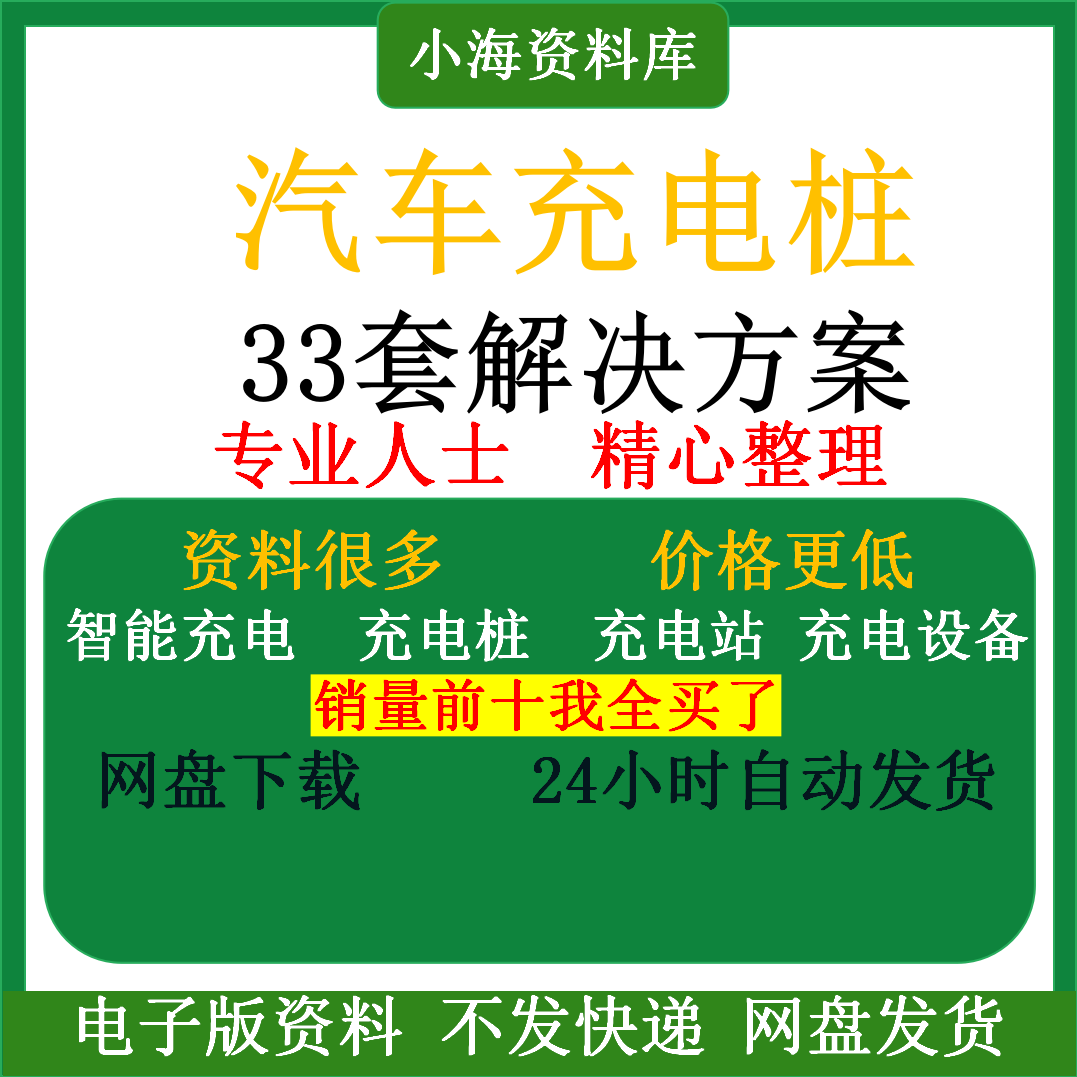智能汽车充电桩新能源电动共享充电站解决方案平台运营建设计资料-88资料库