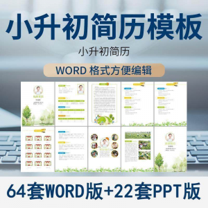 小升初简历模板WORD小学生个人择校入学升学自荐信自我介绍ppt-88资料库