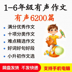 小学生有声写作作Zuo文启蒙在家自学音频视频看图学习课程MP3素材-88资料库