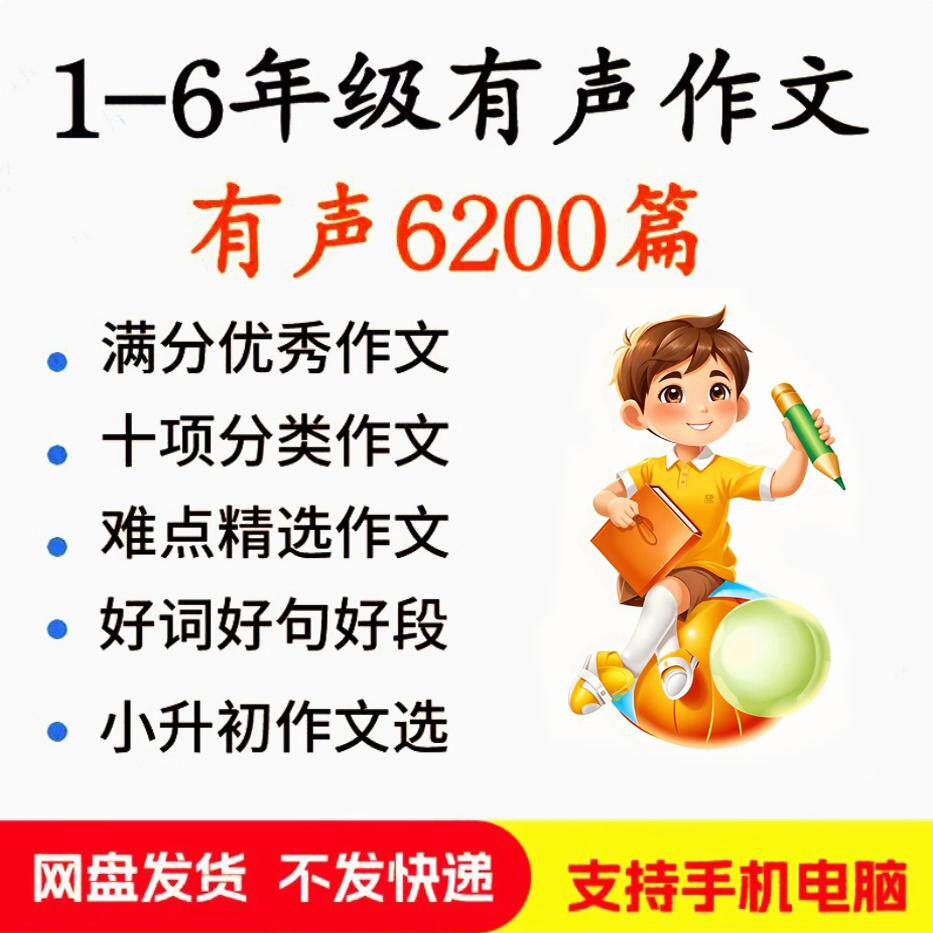 小学生有声写作作Zuo文启蒙在家自学音频视频看图学习课程MP3素材-88资料库