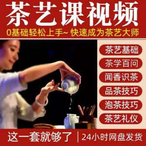 自学泡茶师品茶茶艺茶道视频教程零基础新手入门全套培训教学课程-88资料库