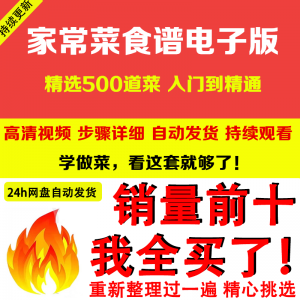 家常菜食谱电子版 500道做法炒菜配方大全做饭烧菜全套视频教程-88资料库