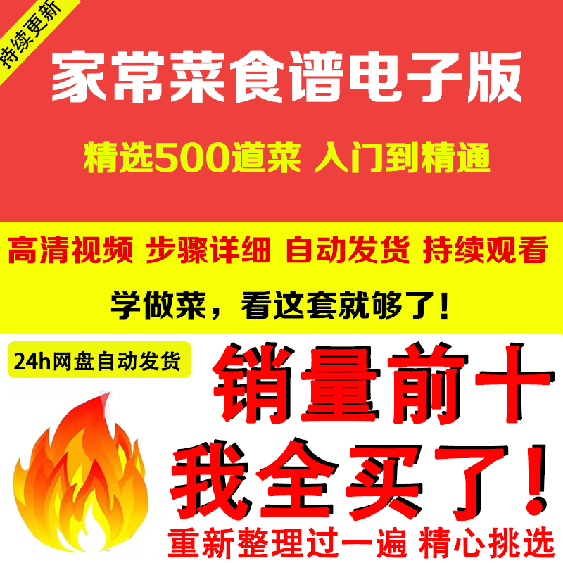 家常菜食谱电子版 500道做法炒菜配方大全做饭烧菜全套视频教程-88资料库