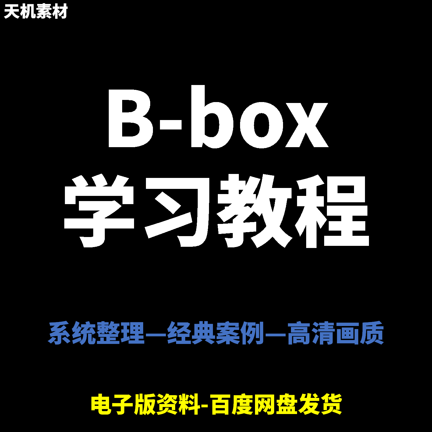Bbox教学视频零基础教程初学者自学入门Beatbox方法技巧培训课程-88资料库