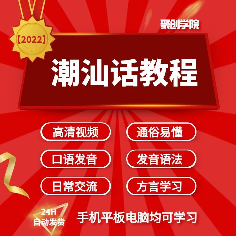 潮汕话视频教程自学习资料教学方言发音培训零基础揭阳潮州语入门-88资料库