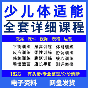 幼少儿童体适能教案训练课程青少年体能教学体系培训感统课件视频-88资料库