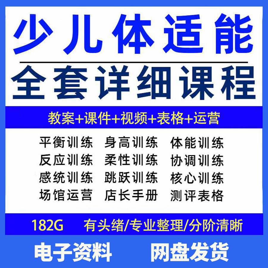 幼少儿童体适能教案训练课程青少年体能教学体系培训感统课件视频-88资料库