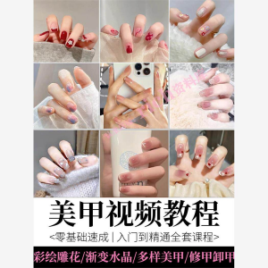美甲教程自学视频初学者学习攻略日式彩绘教学做指甲培训课程素材-88资料库