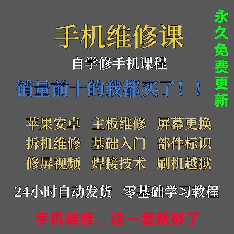 手机维修视频教程主板网课零基础入门理论培训课程教学自学习资料-88资料库