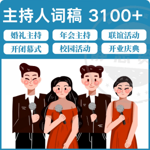 主持人词稿电子版主持稿演讲稿模板范文年会晚会聚会发言稿串词-88资料库