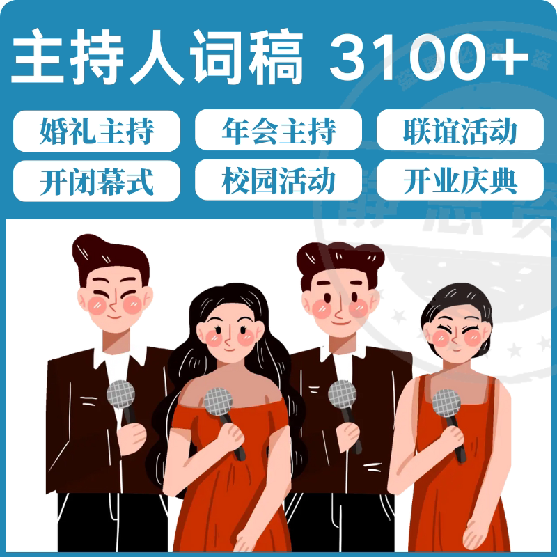 主持人词稿电子版主持稿演讲稿模板范文年会晚会聚会发言稿串词-88资料库