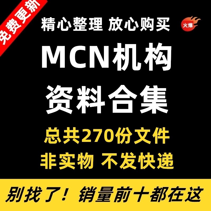 MCN机构运营资料短视频拍摄达人合同脚本模板代运营方案报价表-88资料库