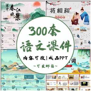 小学语文课件PPT模板 成品教师说课文言文古诗寓言故事公开课模版-88资料库