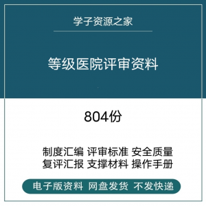 等级医院评审资料全国三甲三乙细则解读临床科室文件盒标签模板-88资料库