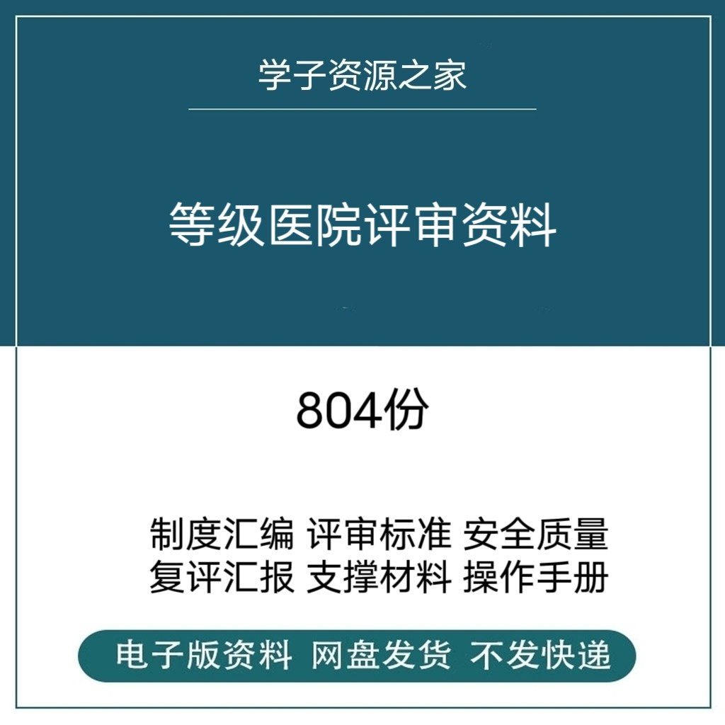 等级医院评审资料全国三甲三乙细则解读临床科室文件盒标签模板-88资料库