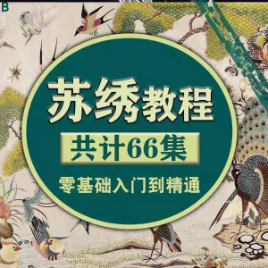 苏绣教程视频零基础苏绣教程苏绣入门到精通教学视频苏绣全套课程-88资料库