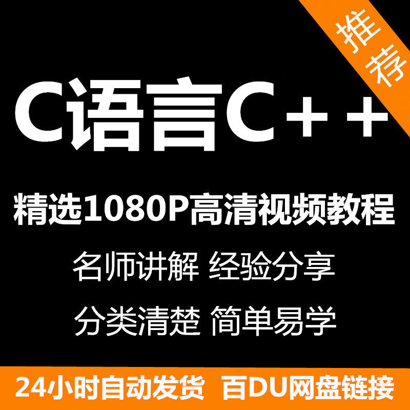 C语言C++课程视频教程新手自学零基础入门精通教学课程全集-88资料库