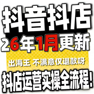 2026抖音运营课程起号直播短视频电商带货小店抖店开店教学教程-88资料库