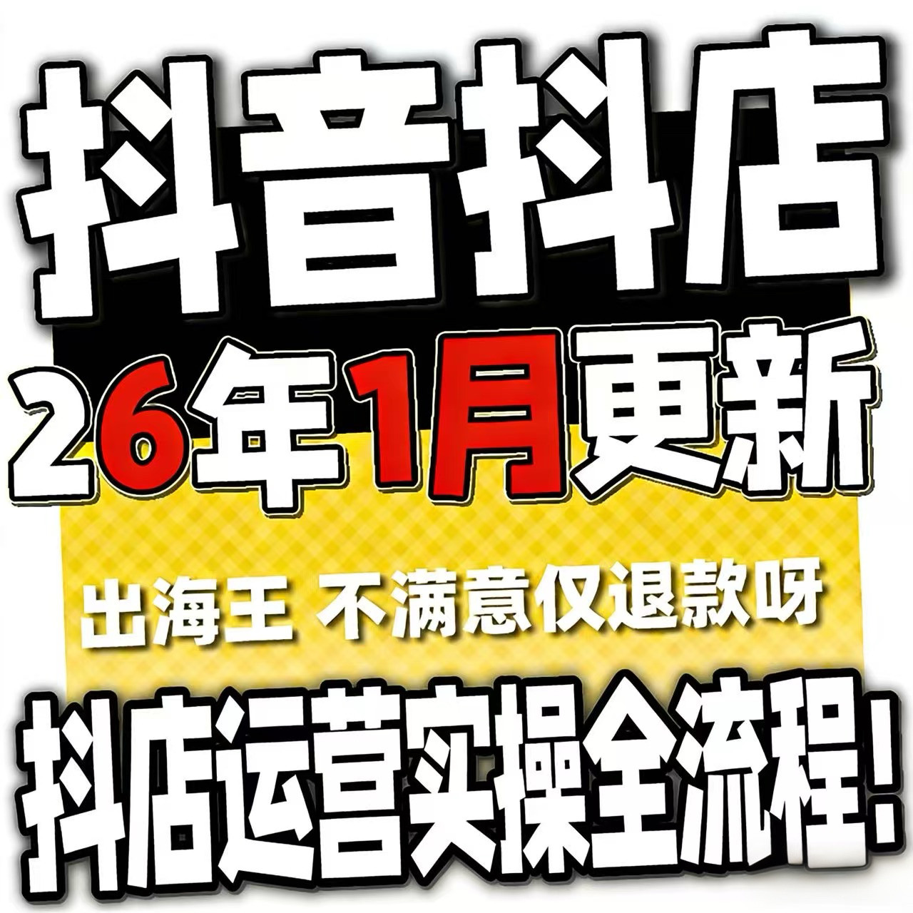 2026抖音运营课程起号直播短视频电商带货小店抖店开店教学教程-88资料库