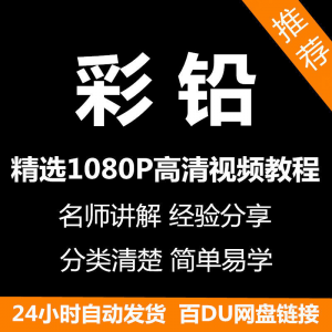 彩铅画电子版视频教程书新手自学零基础入门精通教学课程全集-88资料库