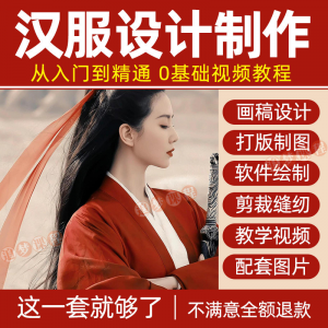 汉服设计制作教程零基础入门自学课程服装打版绘制图剪裁教学视频-88资料库