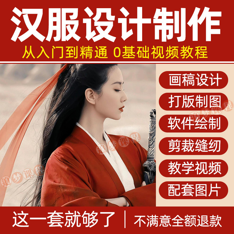 汉服设计制作教程零基础入门自学课程服装打版绘制图剪裁教学视频-88资料库