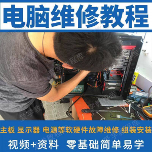 电脑维修维修视频教程新手自学零基础入门精通教学课程全集-88资料库