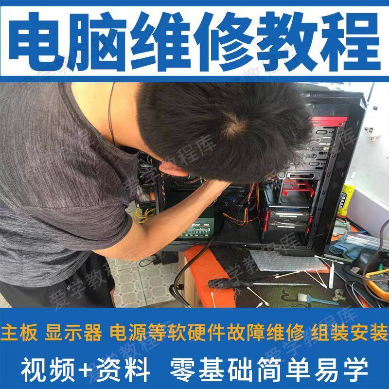 电脑维修维修视频教程新手自学零基础入门精通教学课程全集-88资料库