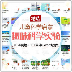 儿童科学实验教程视频幼小衔接中小学生启蒙教案PPT课件教学课程-88资料库